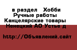  в раздел : Хобби. Ручные работы » Канцелярские товары . Ненецкий АО,Устье д.